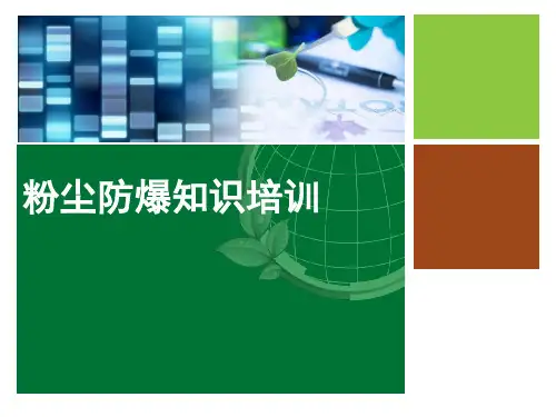 粉尘防爆知识培训