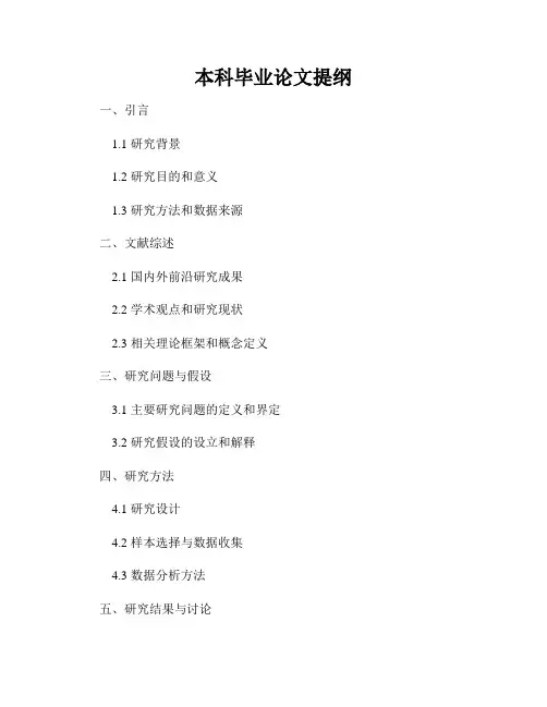 本科毕业论文提纲