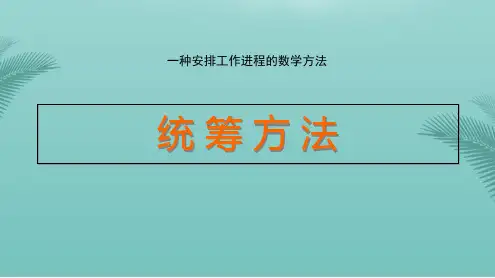 工作时间管理——统筹方法.优秀精选PPT