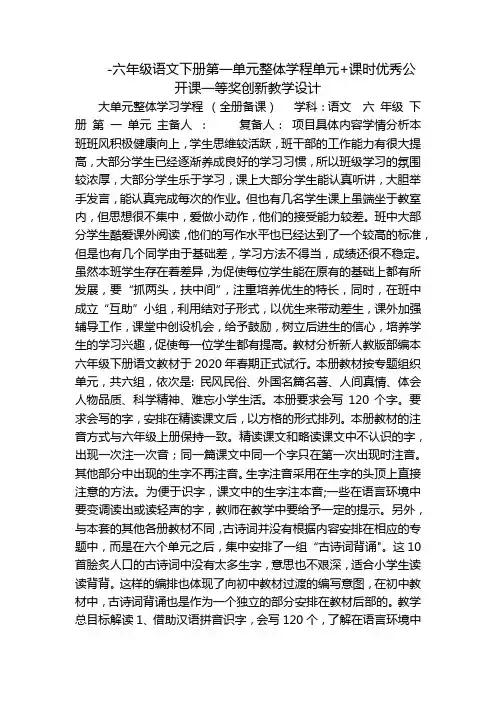 -六年级语文下册第一单元整体学程单元+课时优秀公开课一等奖创新教学设计