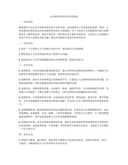 活动萌宠乐园活动方案策划
