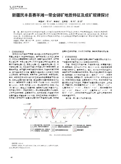 新疆民丰县赛羊滩一带金锑矿地质特征及成矿规律探讨