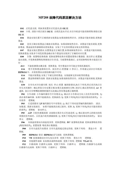 MP288故障代码原因解决方法