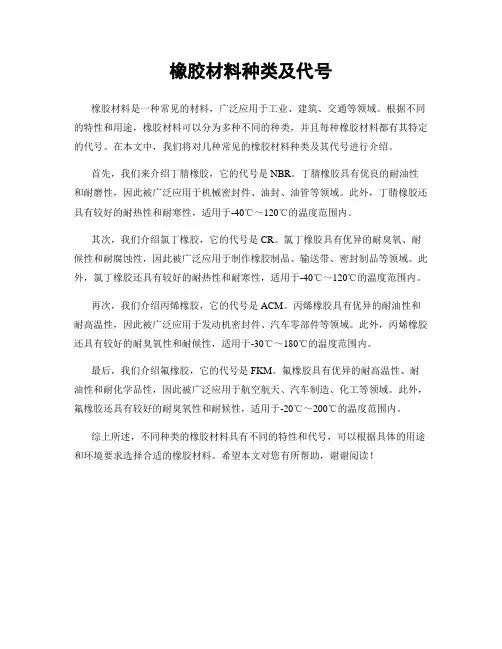 橡胶材料种类及代号