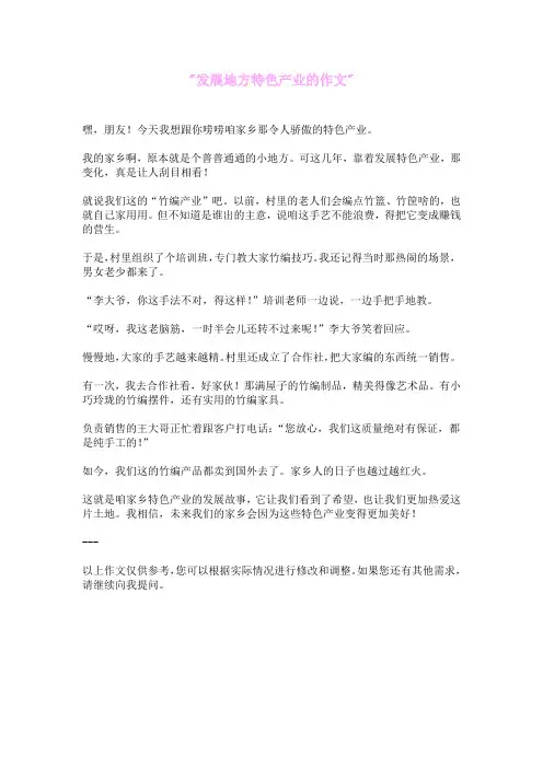 发展地方特色产业的作文