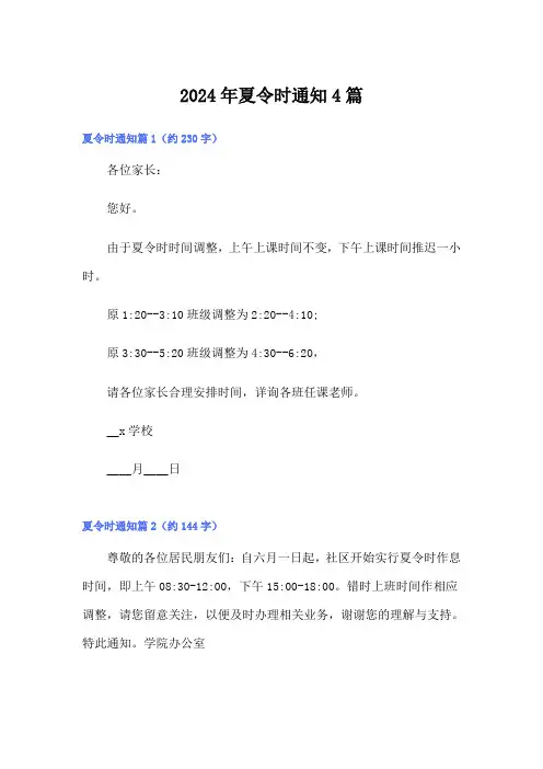 2024年夏令时通知4篇