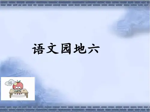 部编版二年级下册语文园地六教学课件.pptx