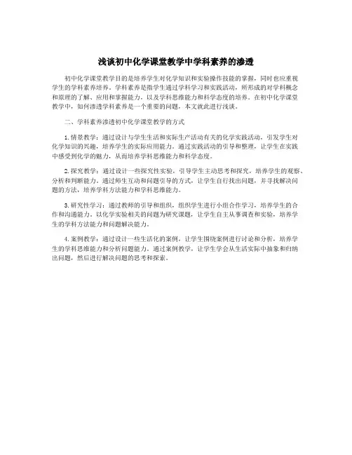 浅谈初中化学课堂教学中学科素养的渗透