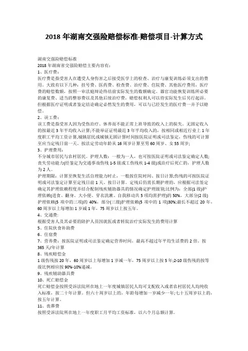 2018年湖南交强险赔偿标准-赔偿项目-计算方式