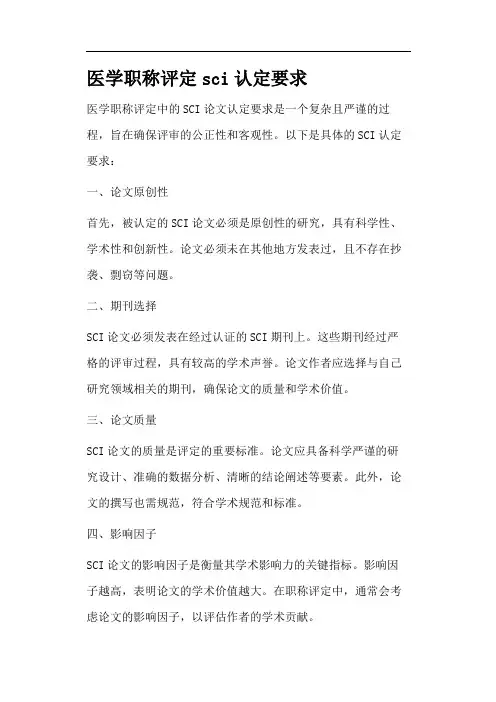 医学职称评定sci认定要求