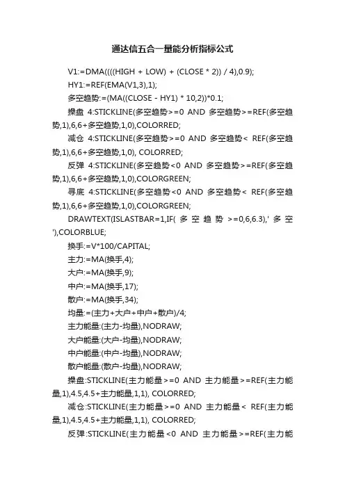 通达信五合一量能分析指标公式