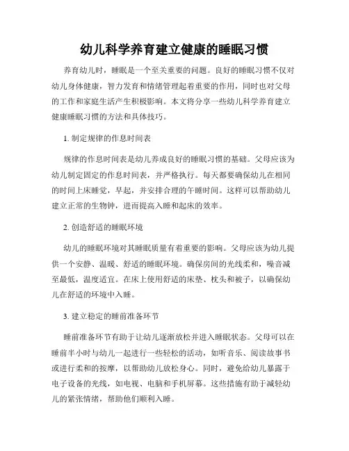 幼儿科学养育建立健康的睡眠习惯