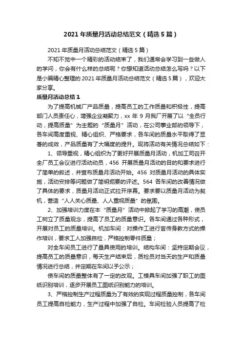 2021年质量月活动总结范文（精选5篇）