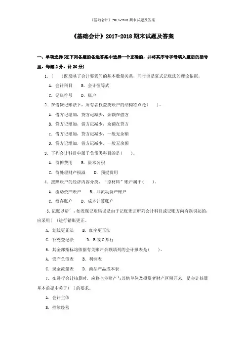 《基础会计》2017-2018期末试题及答案