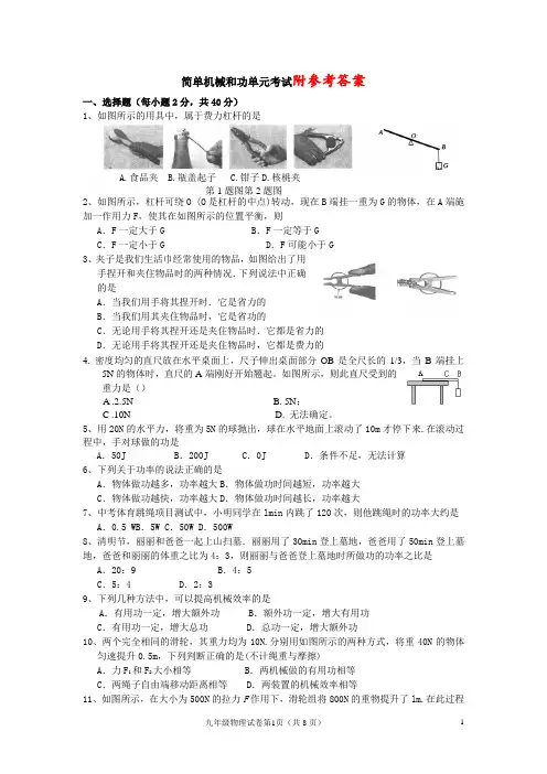 人教版物理八年级下册：简单机械和功 单元试题 (含答案)