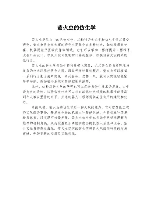 萤火虫的仿生学
