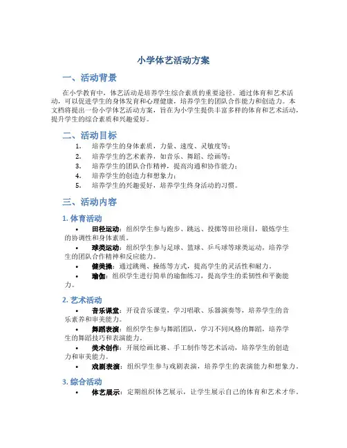 小学体艺活动方案