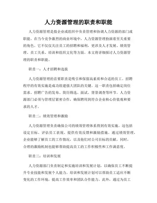 人力资源管理的职责和职能
