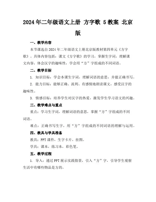 2024年二年级语文上册方字歌5教案北京版