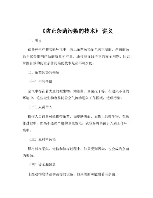 《防止杂菌污染的技术》 讲义