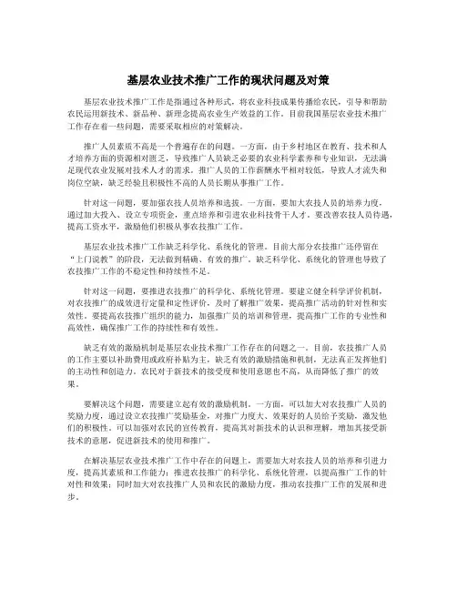 基层农业技术推广工作的现状问题及对策