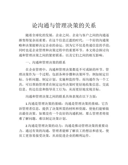 论沟通与管理决策的关系