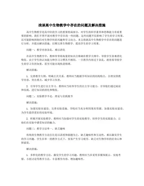 浅谈高中生物教学中存在的问题及解决措施