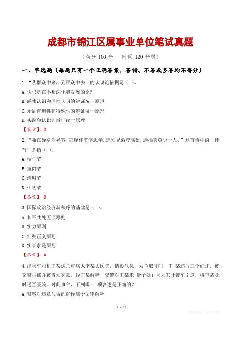 成都市锦江区属事业单位笔试真题