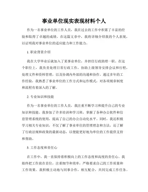 事业单位现实表现材料个人
