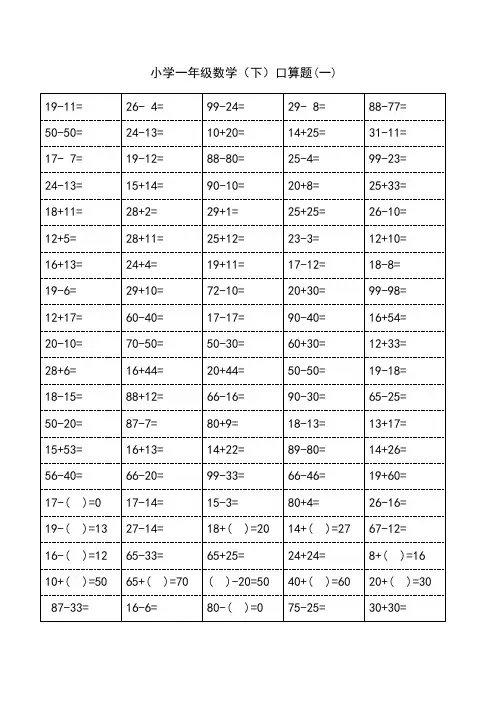 小学一年级(下)数学100以内口算题卡