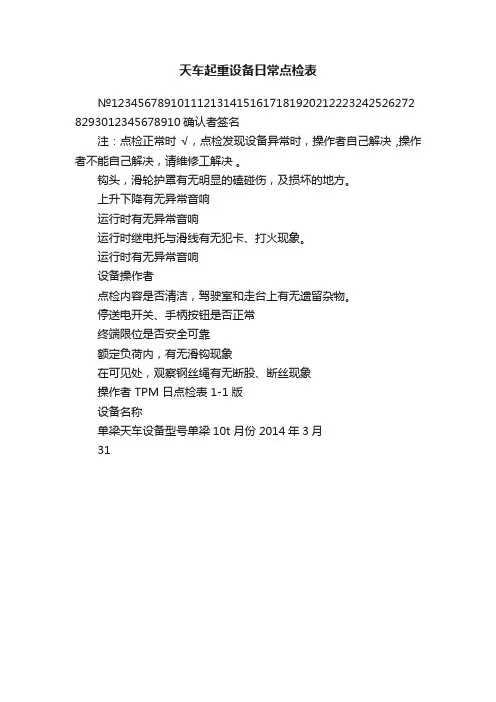 天车起重设备日常点检表