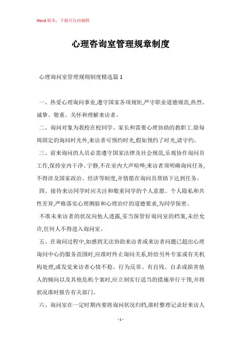 心理咨询室管理规章制度