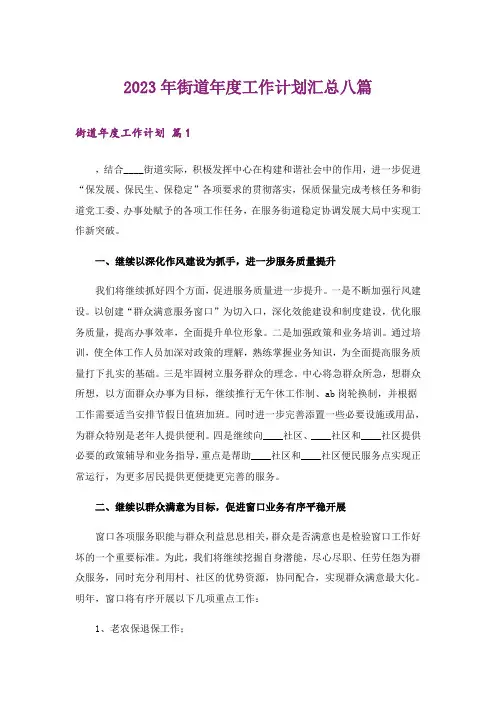 2023年街道年度工作计划汇总八篇