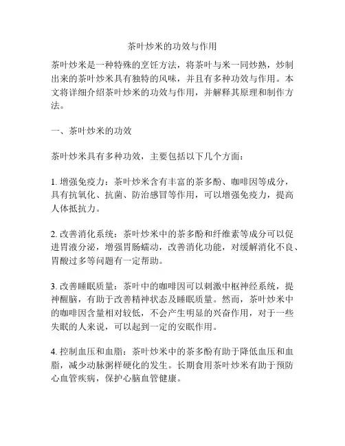 茶叶炒米的功效与作用