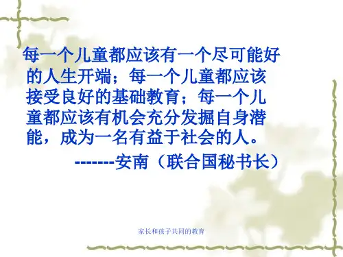 家长和孩子共同的教育课件