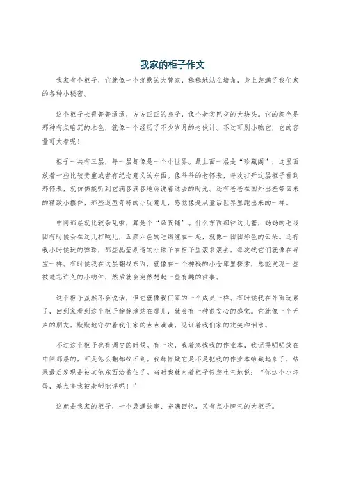 我家的柜子作文