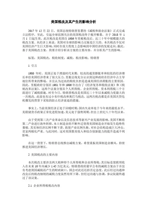 美国税改及其产生的影响分析