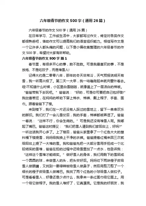 六年级春节的作文500字（通用26篇）