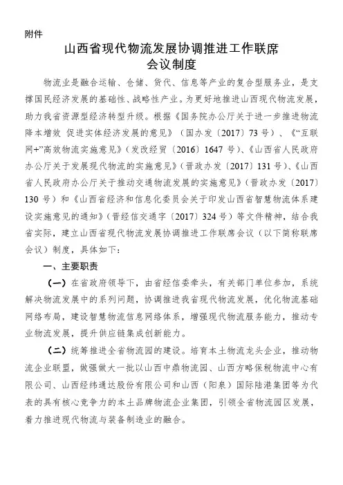 山西现代物流发展协调推进工作联席会议制度-山西经济和信息化