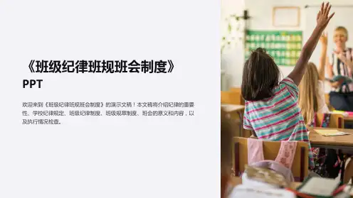 《班级纪律班规班会制度》PPT
