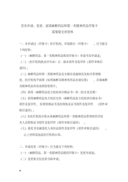 2018年麻醉药品印鉴卡申请所需材料