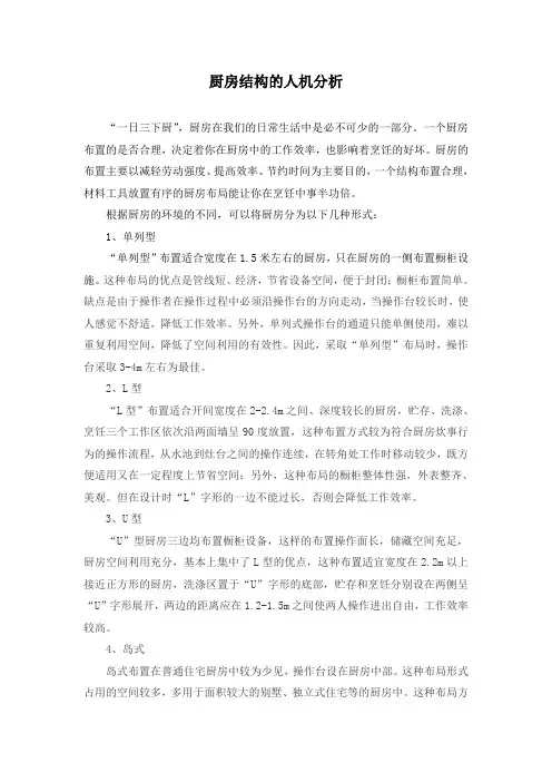厨房结构的人机分析