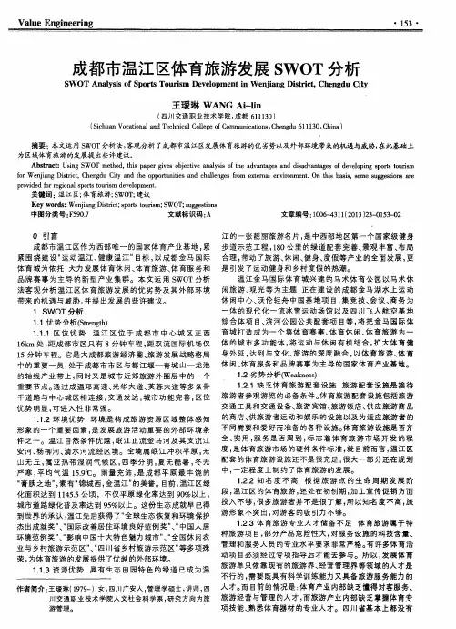 成都市温江区体育旅游发展SWOT分析