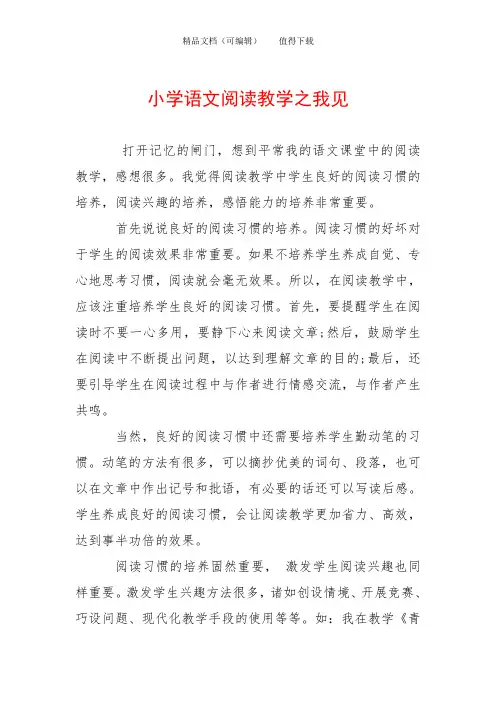 小学语文阅读教学之我见_2