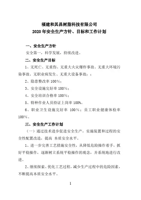 2020年安全生产方针、目标和工作计划