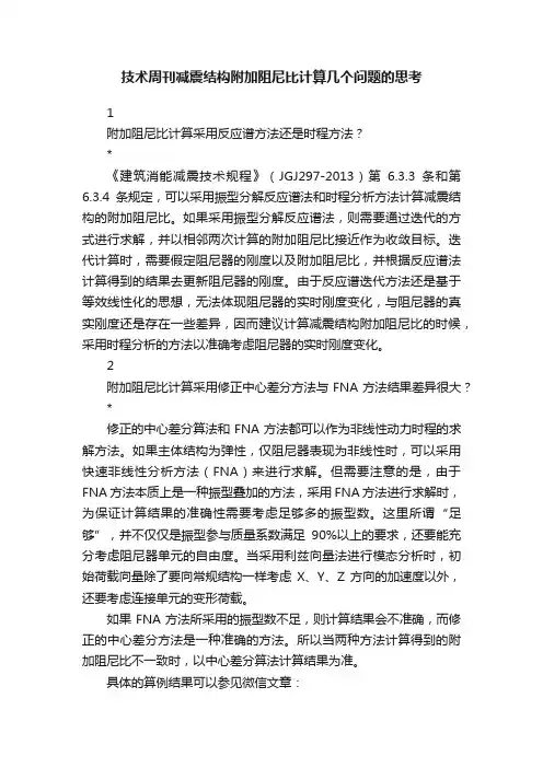 技术周刊减震结构附加阻尼比计算几个问题的思考