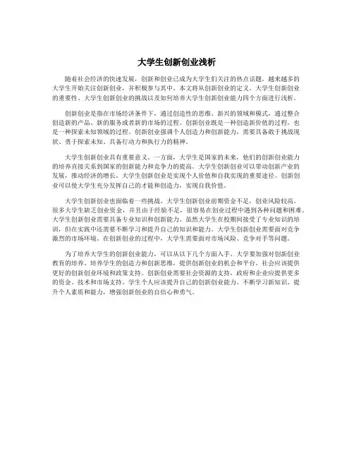 大学生创新创业浅析