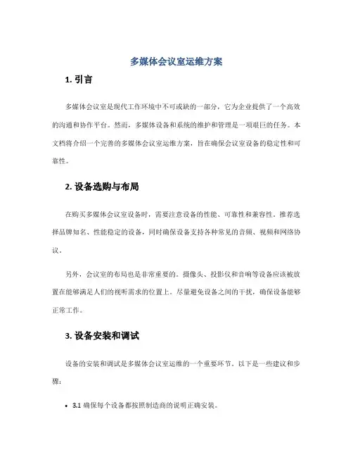 多媒体会议室运维方案