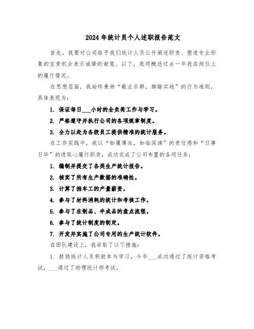 2024年统计员个人述职报告范文（十篇）