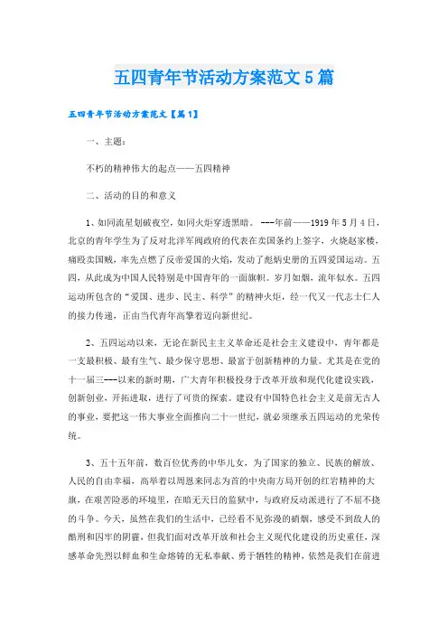 五四青年节活动方案范文5篇